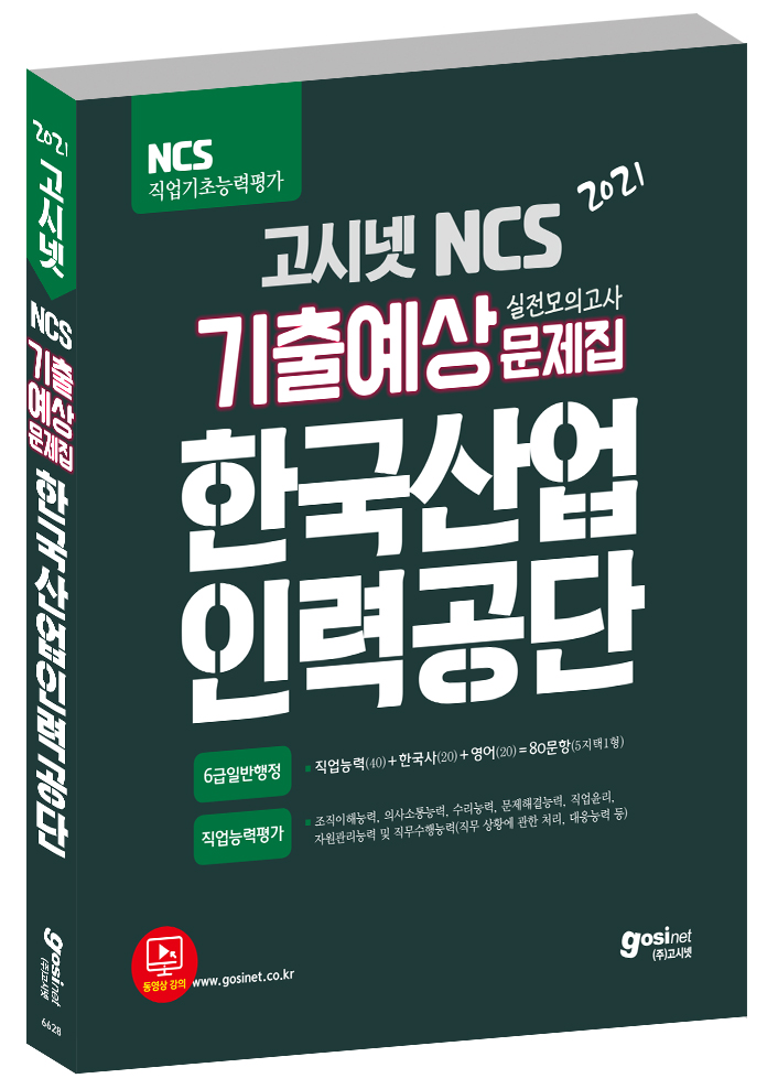 2021 고시넷 한국산업인력공단 NCS 필기시험 기출예상문제집(NCS+한국사+영어)